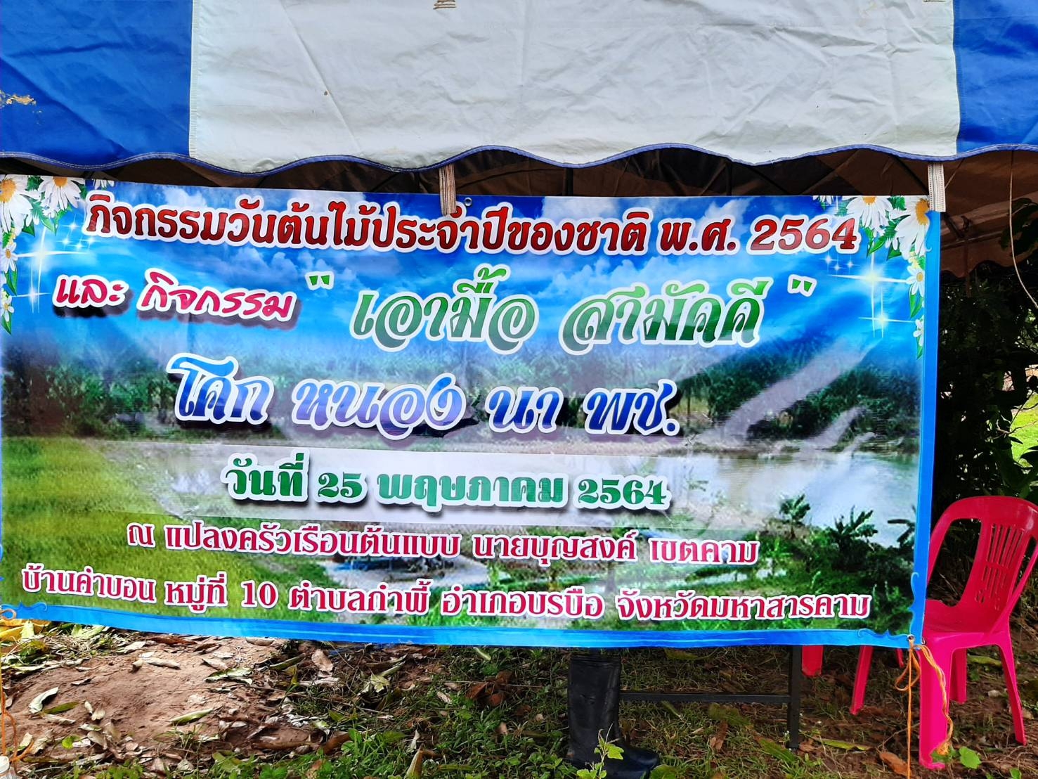 พช.มหาสารคาม​ พร้อมใจจัดกิจกรรมโครงการปลูกต้นไม้และ ปลูกป่าเฉลิมพระเกียรติ เนื่องในโอกาสมหามงคลพระราชพิธีบรมราชาภิเษก ภายใต้ชื่อ “รวมใจไทย ปลูกต้นไม้เพื่อแผ่นดิน” สืบสานสู่ ๑๐๐ ล้านต้น เนื่องในวันต้นไม้ประจำปีของชาติ