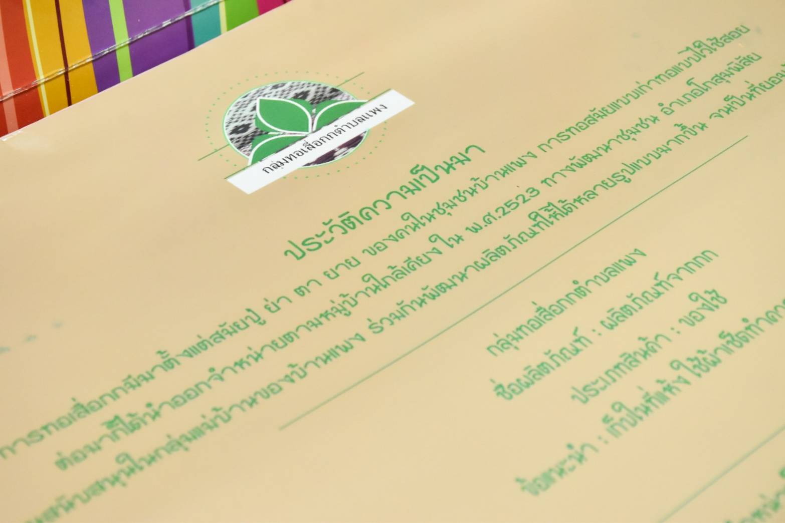 พช.มหาสารคาม ร่วมกับคณะกรรมการเครือข่ายองค์ความรู้ (Knowledge-Based OTOP : KBO) จังหวัดมหาสารคาม ประชุมพิจารณาการพัฒนาผลิตภัณฑ์ OTOP