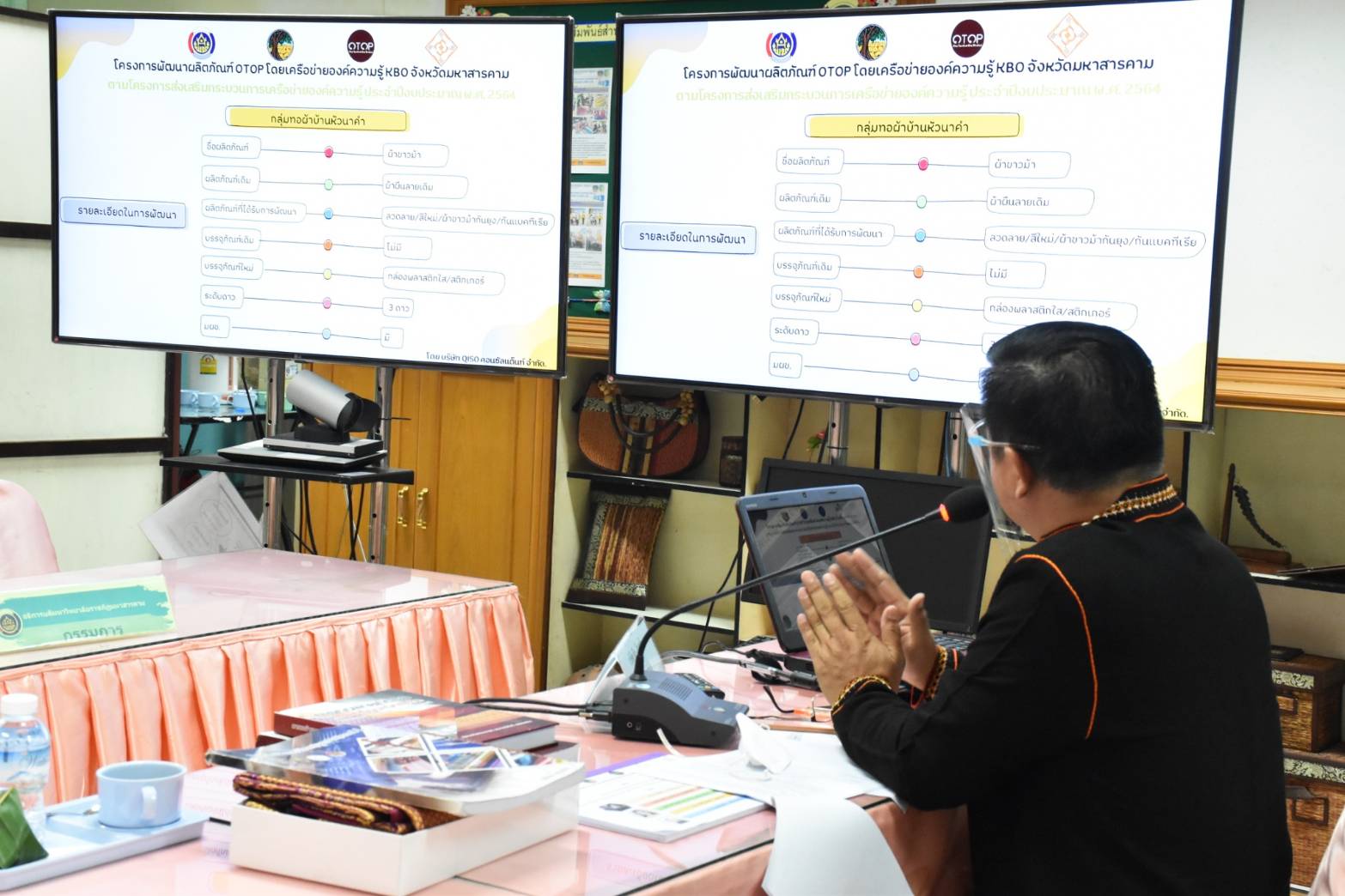 พช.มหาสารคาม ร่วมกับคณะกรรมการเครือข่ายองค์ความรู้ (Knowledge-Based OTOP : KBO) จังหวัดมหาสารคาม ประชุมพิจารณาการพัฒนาผลิตภัณฑ์ OTOP