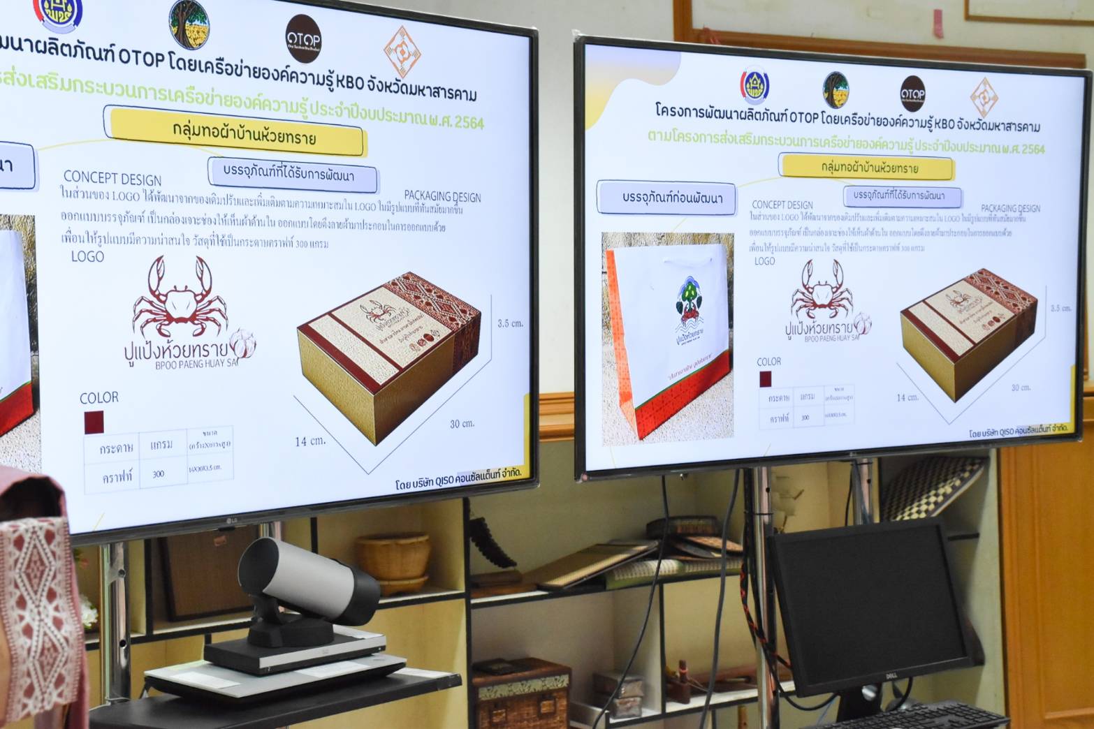 พช.มหาสารคาม ร่วมกับคณะกรรมการเครือข่ายองค์ความรู้ (Knowledge-Based OTOP : KBO) จังหวัดมหาสารคาม ประชุมพิจารณาการพัฒนาผลิตภัณฑ์ OTOP