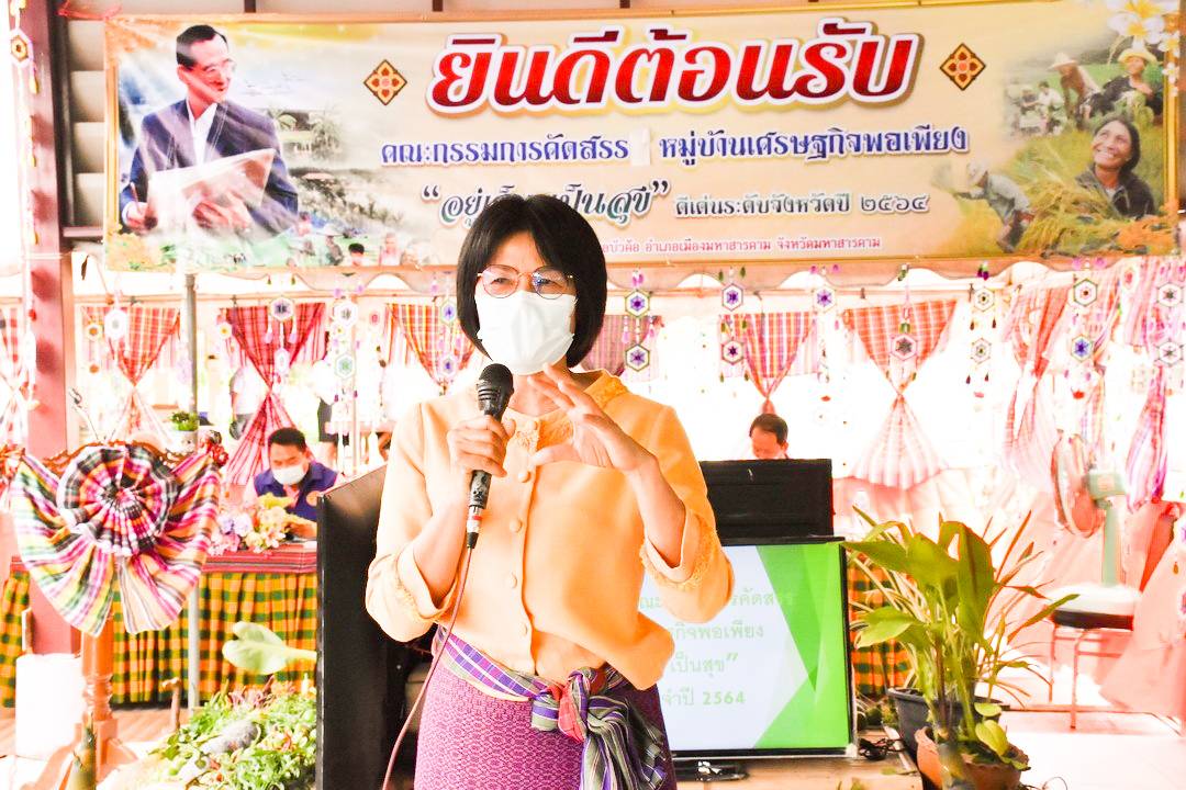 จังหวัดมหาสารคาม ผนึกกำลังส่วนราชการและภาคีพัฒนาร่วมคัดสรรหมู่บ้านเศรษฐกิจพอเพียง “อยู่ เย็น เป็นสุข” ดีเด่น ระดับจังหวัด ประจำปี 2564