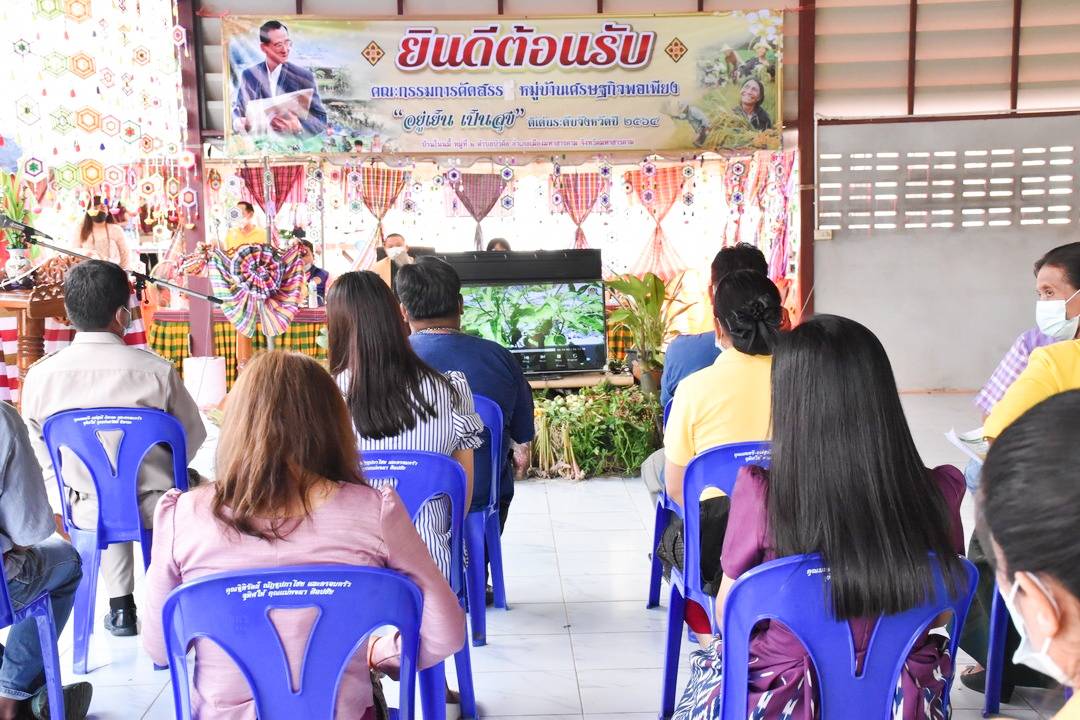 จังหวัดมหาสารคาม ผนึกกำลังส่วนราชการและภาคีพัฒนาร่วมคัดสรรหมู่บ้านเศรษฐกิจพอเพียง “อยู่ เย็น เป็นสุข” ดีเด่น ระดับจังหวัด ประจำปี 2564