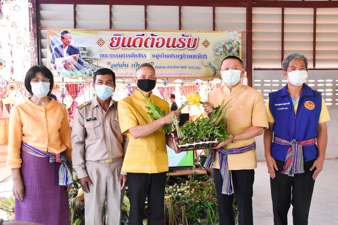 จังหวัดมหาสารคาม ผนึกกำลังส่วนราชการและภาคีพัฒนาร่วมคัดสรรหมู่บ้านเศรษฐกิจพอเพียง “อยู่ เย็น เป็นสุข” ดีเด่น ระดับจังหวัด ประจำปี 2564