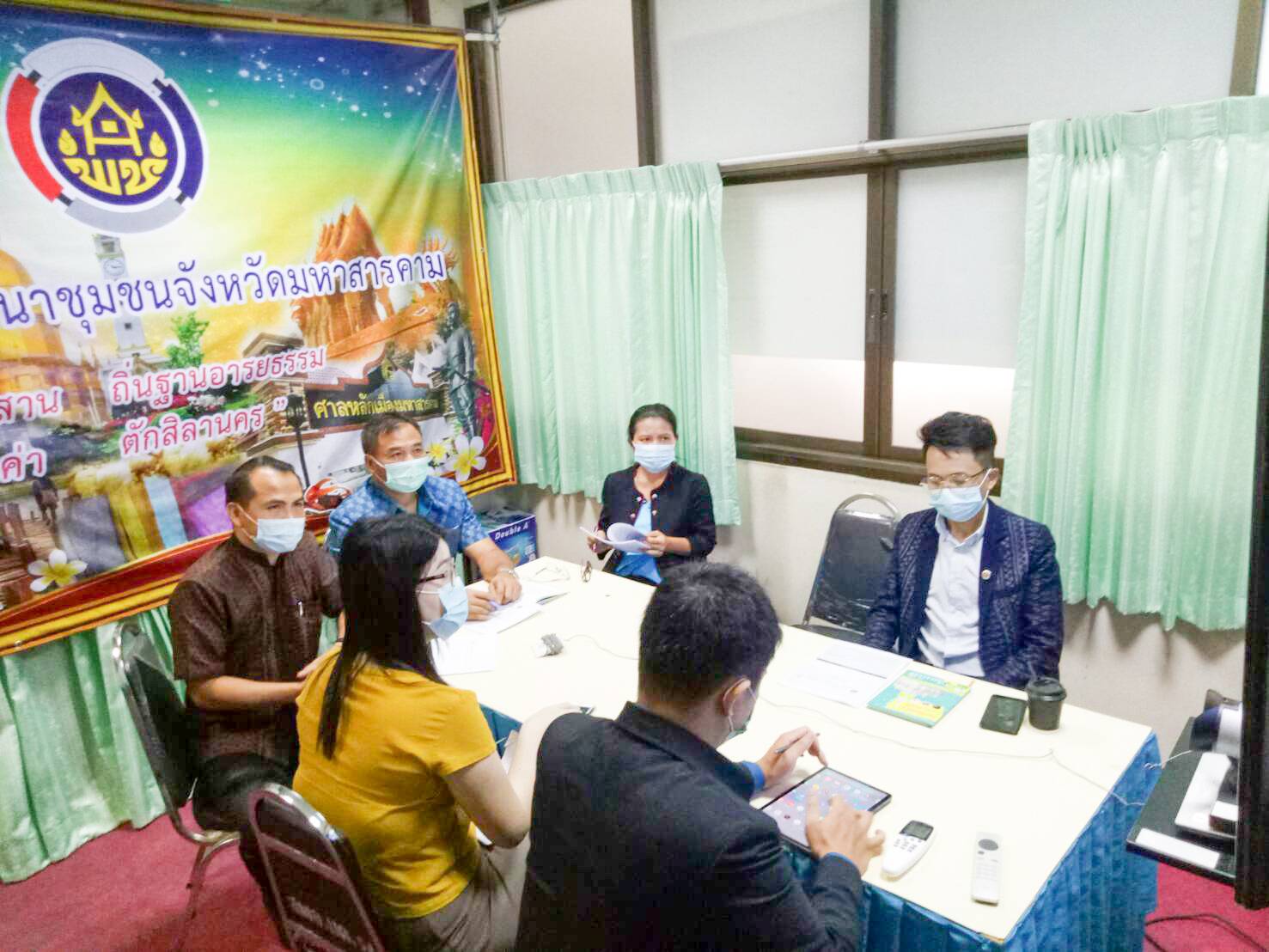 พช.มหาสารคาม เข้าร่วมประชุมชี้แจง เร่งรัด กำกับ ติดตาม การดำเนินงานกองทุนพัฒนาบทบาทสตรี ครั้งที่ 6/2564 ผ่านระบบ Video conference