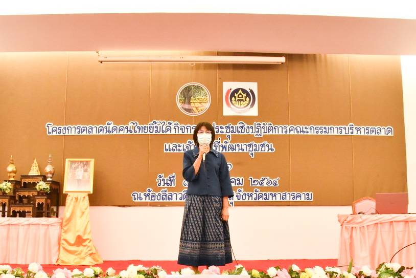 จังหวัดมหาสารคาม จัดกิจกรรมประชุมเชิงปฏิบัติการคณะกรรมการบริหารตลาดและเจ้าหน้าที่พัฒนาชุมชนที่เกี่ยวข้อง ภายใต้โครงการตลาดนัดคนไทยยิ้มได้