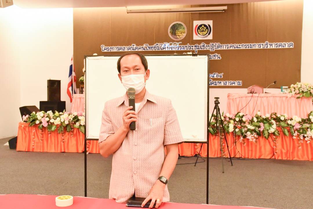 จังหวัดมหาสารคาม จัดกิจกรรมประชุมเชิงปฏิบัติการคณะกรรมการบริหารตลาดและเจ้าหน้าที่พัฒนาชุมชนที่เกี่ยวข้อง ภายใต้โครงการตลาดนัดคนไทยยิ้มได้