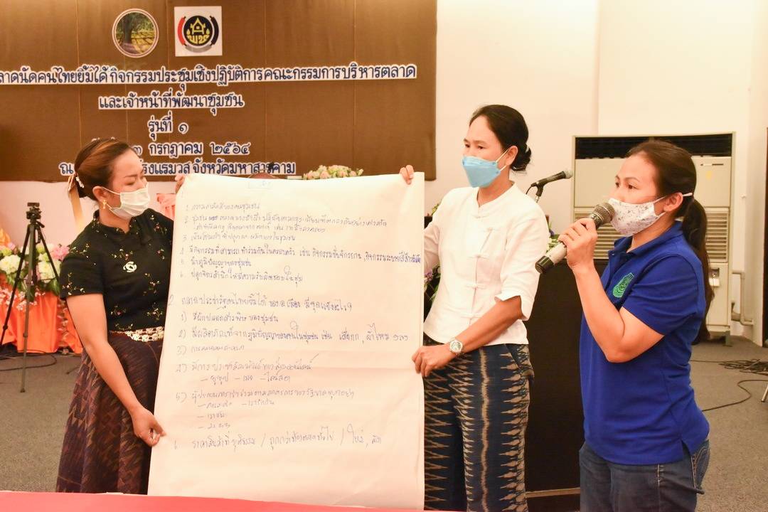 จังหวัดมหาสารคาม จัดกิจกรรมประชุมเชิงปฏิบัติการคณะกรรมการบริหารตลาดและเจ้าหน้าที่พัฒนาชุมชนที่เกี่ยวข้อง ภายใต้โครงการตลาดนัดคนไทยยิ้มได้