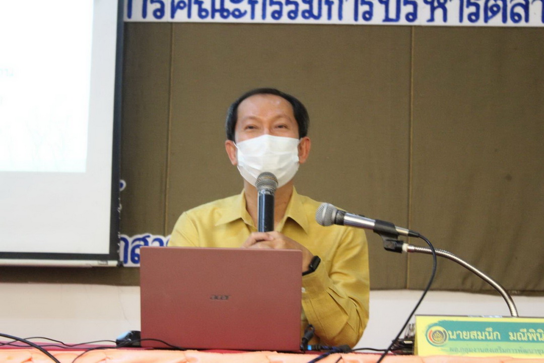 พช.มหาสารคาม จัดกิจกรรมประชุมเชิงปฏิบัติการคณะกรรมการบริหารตลาดและเจ้าหน้าที่พัฒนาชุมชน ภายใต้โครงการตลาดนัดคนไทยยิ้มได้ รุ่นสุดท้าย
