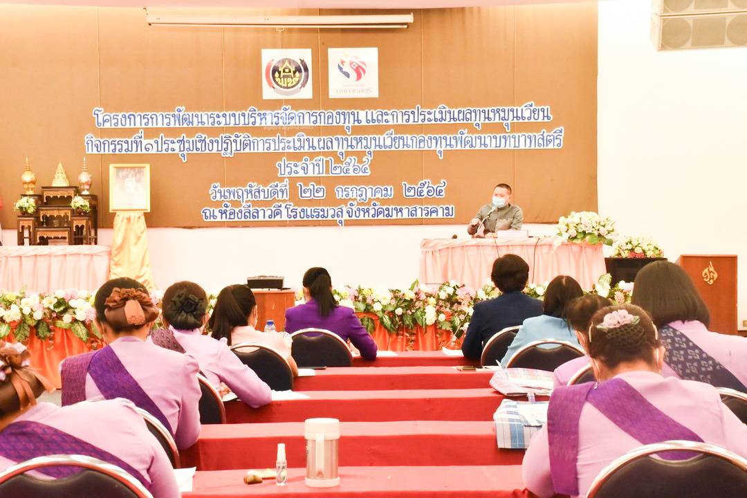 พช.มหาสารคาม จัดกิจกรรมประชุมเชิงปฏิบัติการประเมินผลทุนหมุนเวียนกองทุนพัฒนาบทบาทสตรี ประจำปี 2564 ภายใต้โครงการการพัฒนาระบบบริหารจัดการกองทุน และการประเมินผลทุนหมุนเวียน