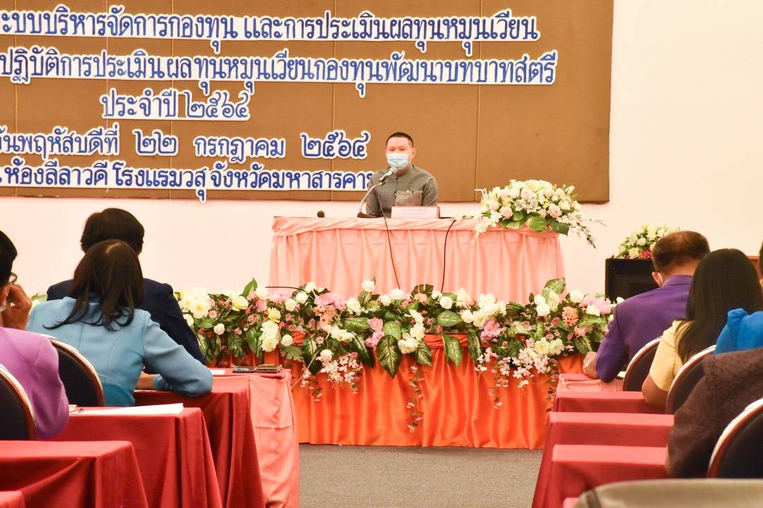 พช.มหาสารคาม จัดกิจกรรมประชุมเชิงปฏิบัติการประเมินผลทุนหมุนเวียนกองทุนพัฒนาบทบาทสตรี ประจำปี 2564 ภายใต้โครงการการพัฒนาระบบบริหารจัดการกองทุน และการประเมินผลทุนหมุนเวียน