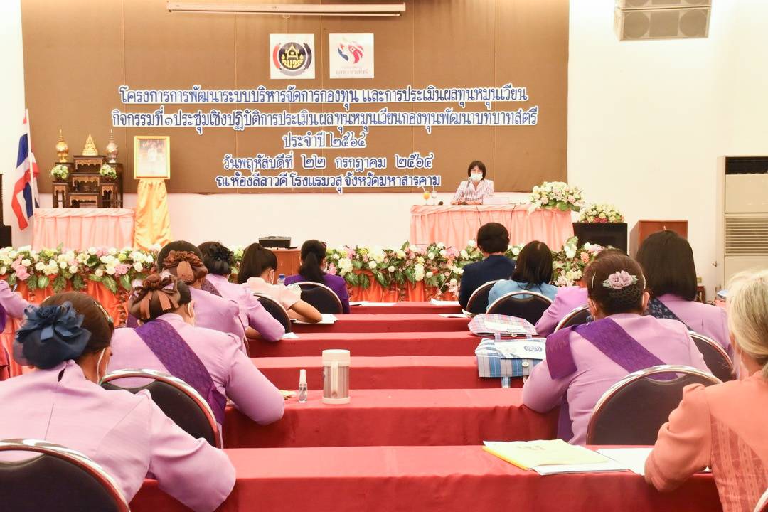 พช.มหาสารคาม จัดกิจกรรมประชุมเชิงปฏิบัติการประเมินผลทุนหมุนเวียนกองทุนพัฒนาบทบาทสตรี ประจำปี 2564 ภายใต้โครงการการพัฒนาระบบบริหารจัดการกองทุน และการประเมินผลทุนหมุนเวียน