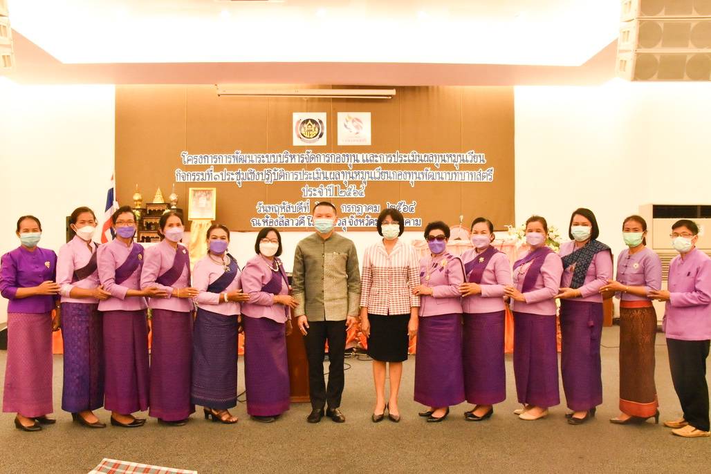 พช.มหาสารคาม จัดกิจกรรมประชุมเชิงปฏิบัติการประเมินผลทุนหมุนเวียนกองทุนพัฒนาบทบาทสตรี ประจำปี 2564 ภายใต้โครงการการพัฒนาระบบบริหารจัดการกองทุน และการประเมินผลทุนหมุนเวียน