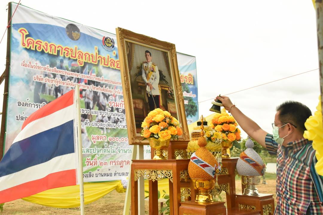 บริษัท ประชารัฐรักสามัคคีมหาสารคามฯ บูรณาการทำงานทุกภาคส่วน จัดกิจกรรม “ปลูกป่าปล่อยปลา” เฉลิมพระเกียรติเนื่องในโอกาสมหามงคลเฉลิมพระชนมพรรษา พระบาทสมเด็จพระปรเมนทรรามาธิบดีศรีสินทร มหาวชิราลงกรณพระวชิรเกล้าเจ้าอยู่หัว