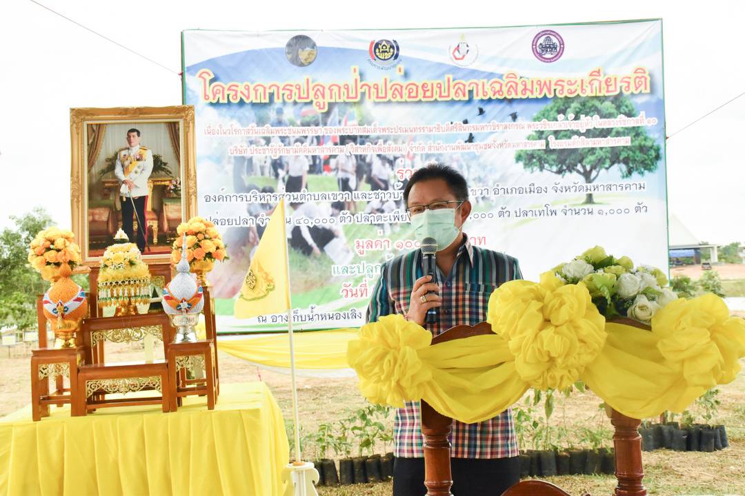 บริษัท ประชารัฐรักสามัคคีมหาสารคามฯ บูรณาการทำงานทุกภาคส่วน จัดกิจกรรม “ปลูกป่าปล่อยปลา” เฉลิมพระเกียรติเนื่องในโอกาสมหามงคลเฉลิมพระชนมพรรษา พระบาทสมเด็จพระปรเมนทรรามาธิบดีศรีสินทร มหาวชิราลงกรณพระวชิรเกล้าเจ้าอยู่หัว