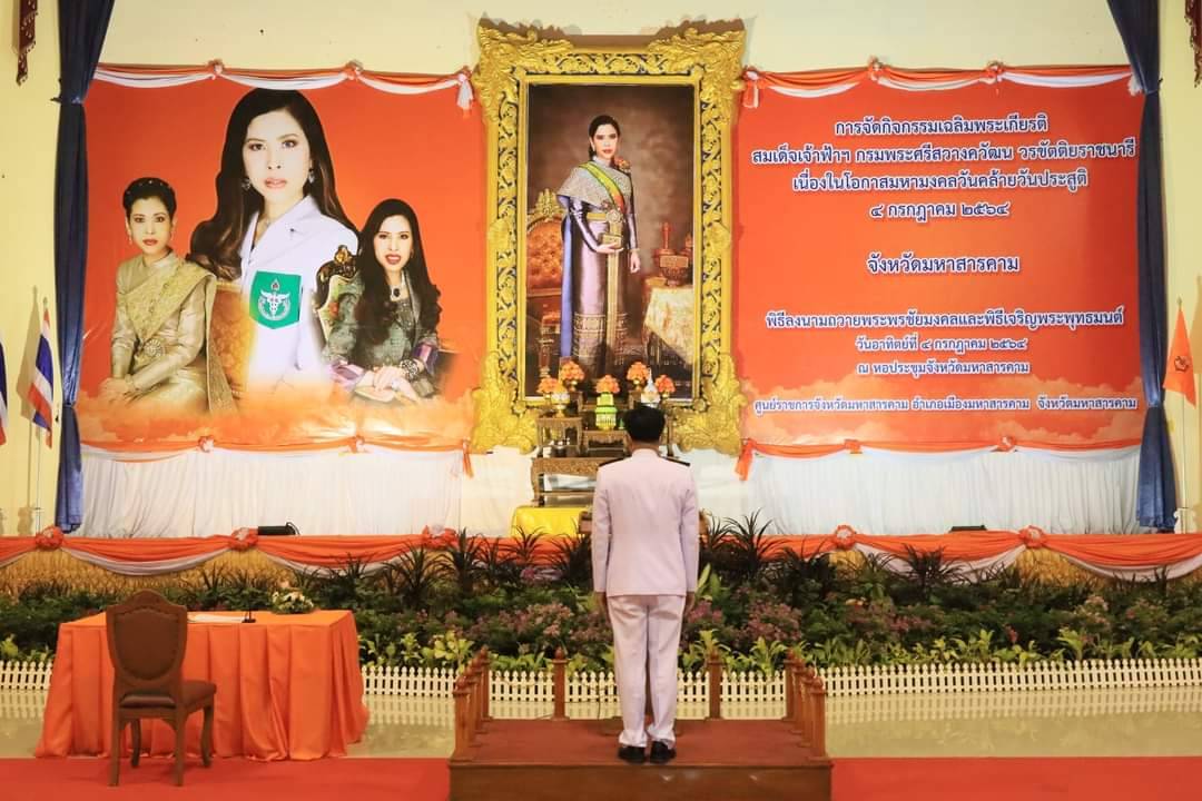 พสกนิกร จ.มหาสารคาม ทุกหมู่เหล่า ร่วมลงนามถวายพระพร สมเด็จพระเจ้าน้องนางเธอ เจ้าฟ้าจุฬาภรณวลัยลักษณ์ อัครราชกุมารี กรมพระศรีสวางควัฒน วรขัตติยราชนารี เนื่องในโอกาสวันคล้ายวันประสูติ 4 กรกฎาคม 2564