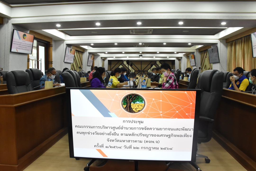 จังหวัดมหาสารคาม ระดมสรรพกำลังแก้ไขปัญหาความยากจนในทุกมิติ จัดประชุมคณะกรรมการบริหารศูนย์อำนวยการขจัดความยากจนและพัฒนาคนทุกช่วงวัยอย่างยั่งยืน ตามหลักปรัชญาของเศรษฐกิจพอเพียง