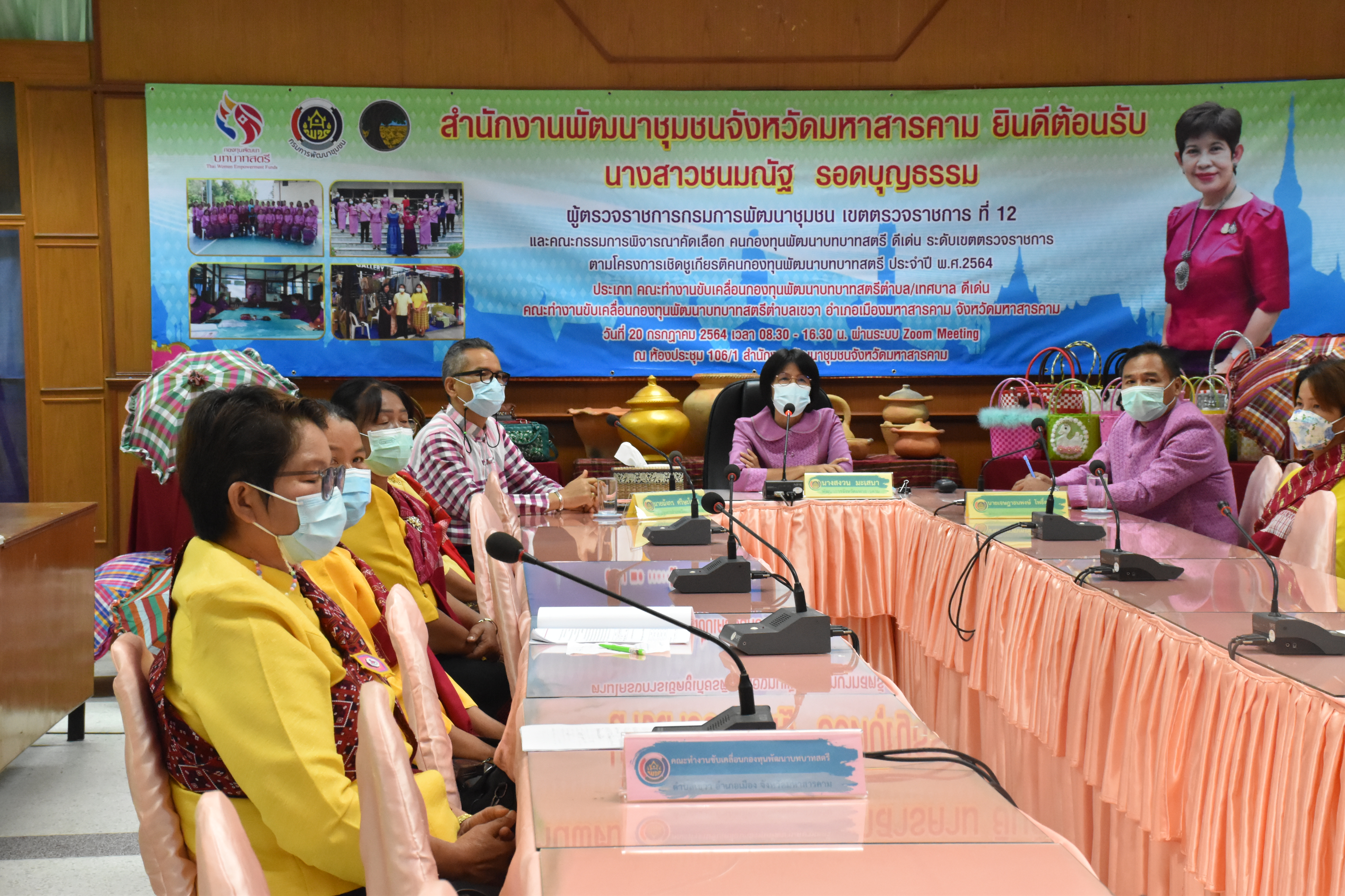 จังหวัดมหาสารคามเข้าร่วมคัดเลือกคนกองทุนพัฒนาบทบาทสตรี ระดับเขตตรวจราชการตามโครงการเชิดชูเกียรติคนกองทุนพัฒนาบทบาทสตรีประจำปี พ.ศ. 2564 ผ่านระบบประชุมออนไลน์ (Zoom Cloud Meeting)