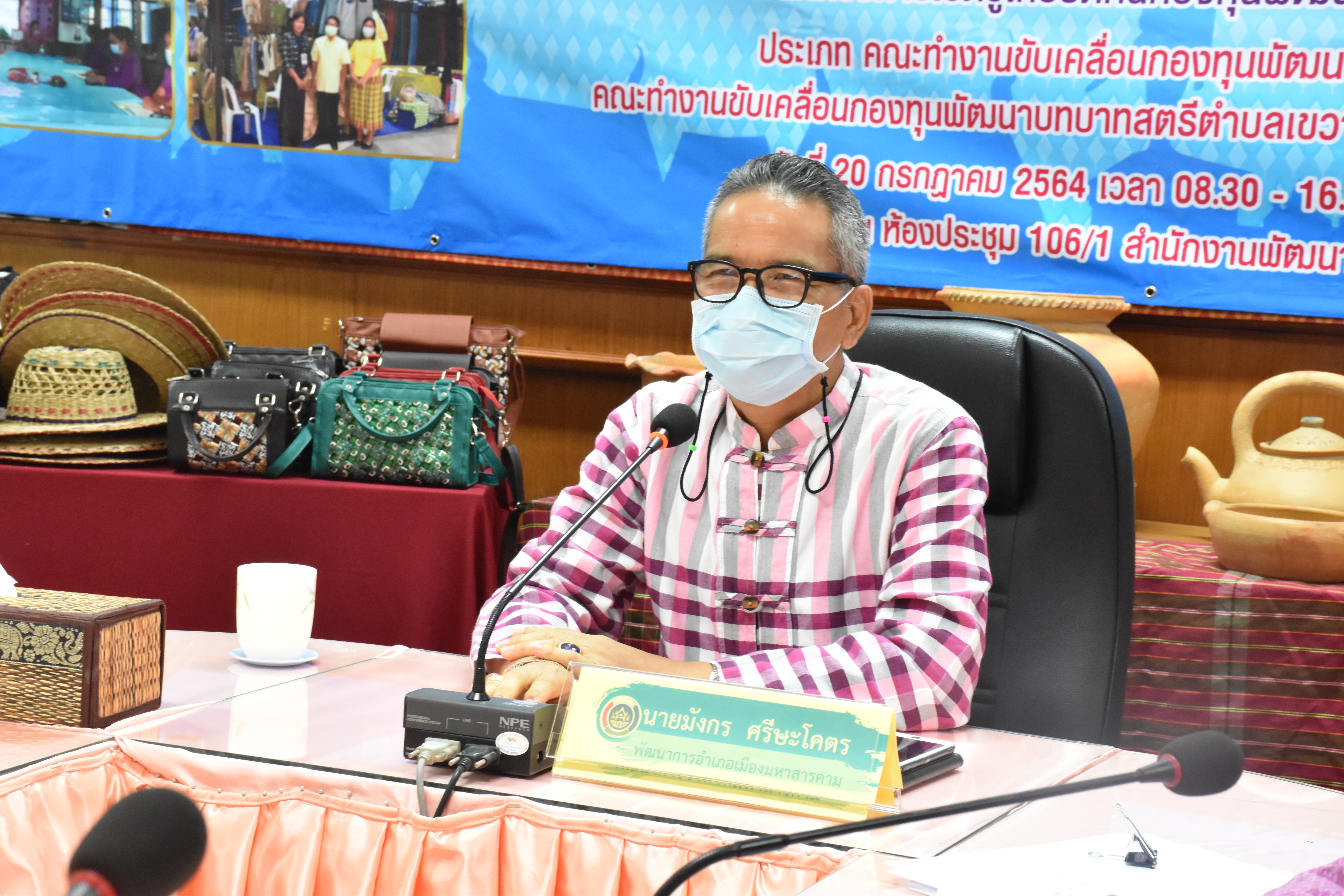 จังหวัดมหาสารคามเข้าร่วมคัดเลือกคนกองทุนพัฒนาบทบาทสตรี ระดับเขตตรวจราชการตามโครงการเชิดชูเกียรติคนกองทุนพัฒนาบทบาทสตรีประจำปี พ.ศ. 2564 ผ่านระบบประชุมออนไลน์ (Zoom Cloud Meeting)