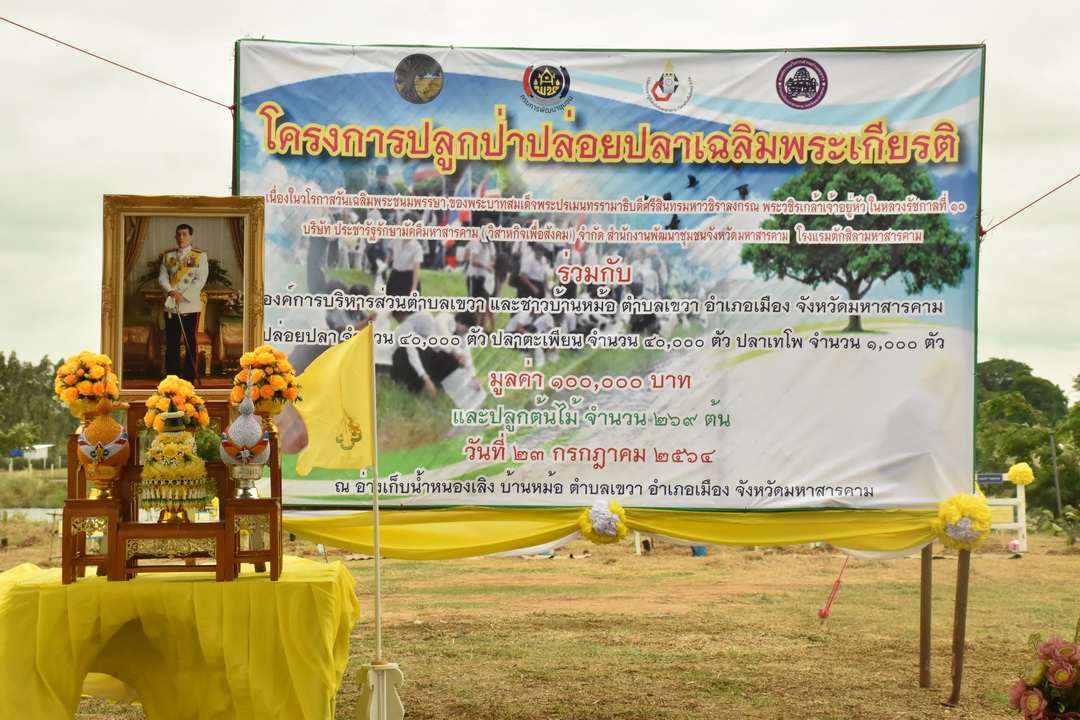 บริษัท ประชารัฐรักสามัคคีมหาสารคามฯ บูรณาการทำงานทุกภาคส่วน จัดกิจกรรม “ปลูกป่าปล่อยปลา” เฉลิมพระเกียรติเนื่องในโอกาสมหามงคลเฉลิมพระชนมพรรษา พระบาทสมเด็จพระปรเมนทรรามาธิบดีศรีสินทร มหาวชิราลงกรณพระวชิรเกล้าเจ้าอยู่หัว