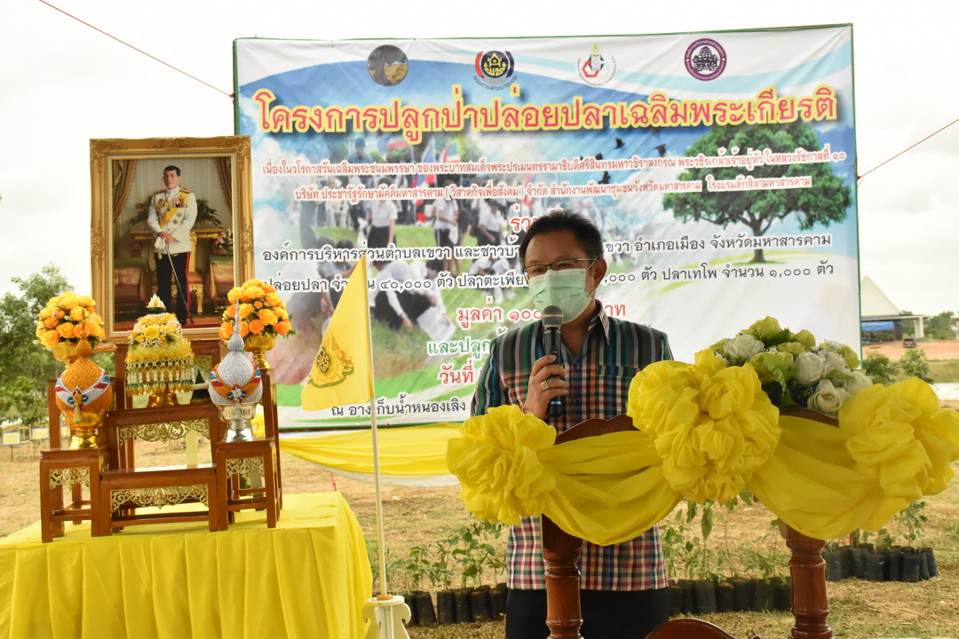 บริษัท ประชารัฐรักสามัคคีมหาสารคามฯ บูรณาการทำงานทุกภาคส่วน จัดกิจกรรม “ปลูกป่าปล่อยปลา” เฉลิมพระเกียรติเนื่องในโอกาสมหามงคลเฉลิมพระชนมพรรษา พระบาทสมเด็จพระปรเมนทรรามาธิบดีศรีสินทร มหาวชิราลงกรณพระวชิรเกล้าเจ้าอยู่หัว