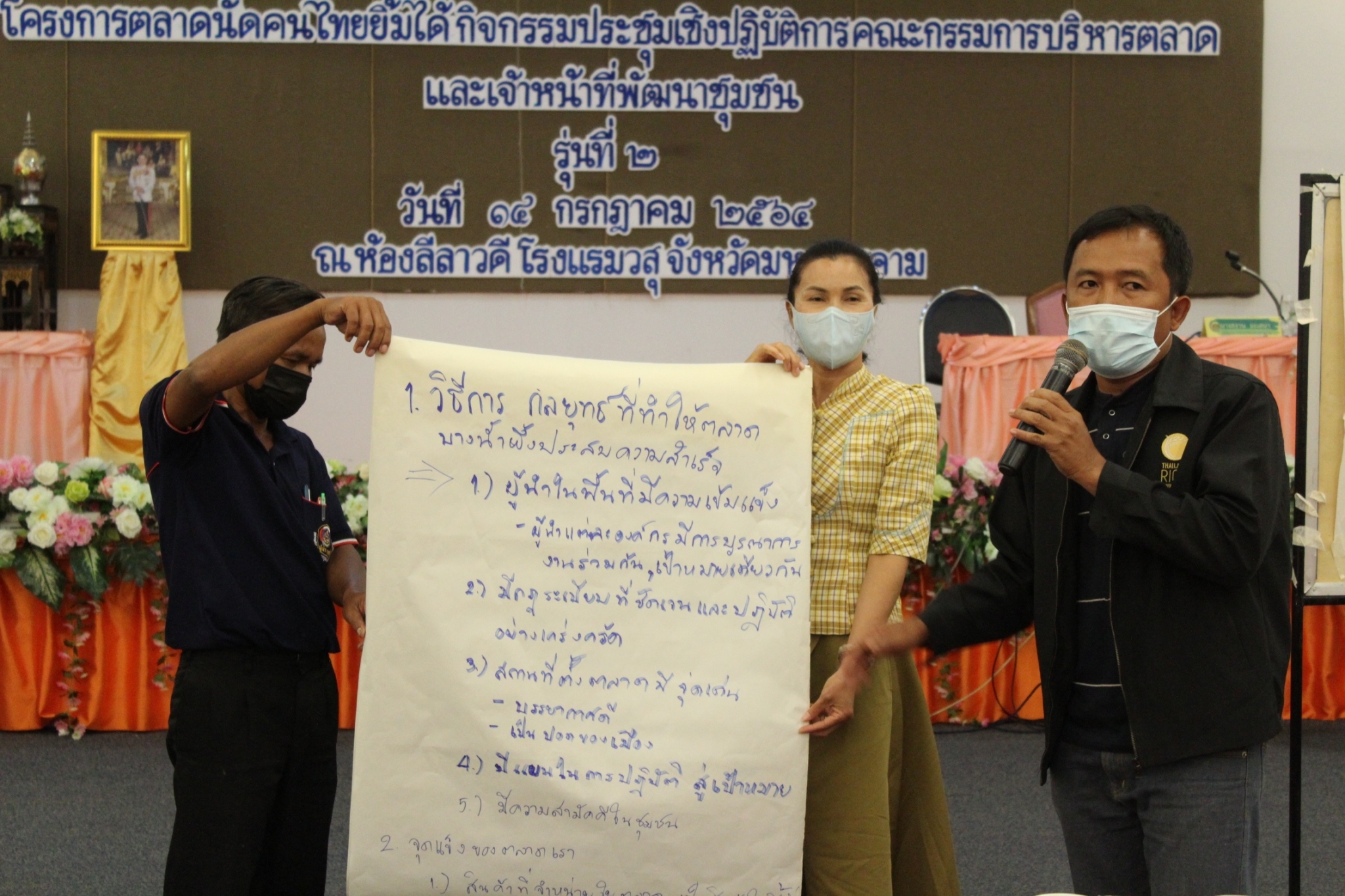 พช.มหาสารคาม หนุนคณะกรรมการบริหารตลาด พัฒนาศักยภาพตลาดประชารัฐคนไทยยิ้มได้ หาทางรอดภายใต้สถานการณ์ Covid-19