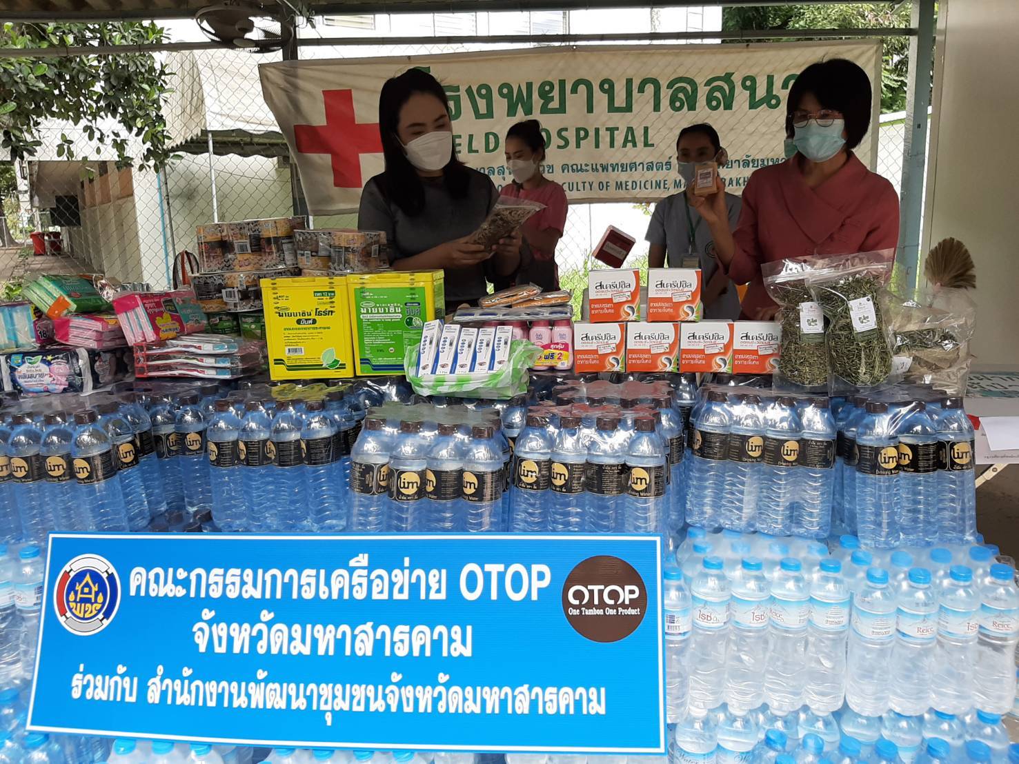 เครือข่ายโอทอปจังหวัดมหาสารคาม ผนึกกำลังส่งมอบน้ำใจสู้ภัยโควิด มอบครื่องอุปโภคบริโภคและของใช้จำเป็น แก่ผู้ป่วยโควิด-19 และบุคลากรทางการแพทย์