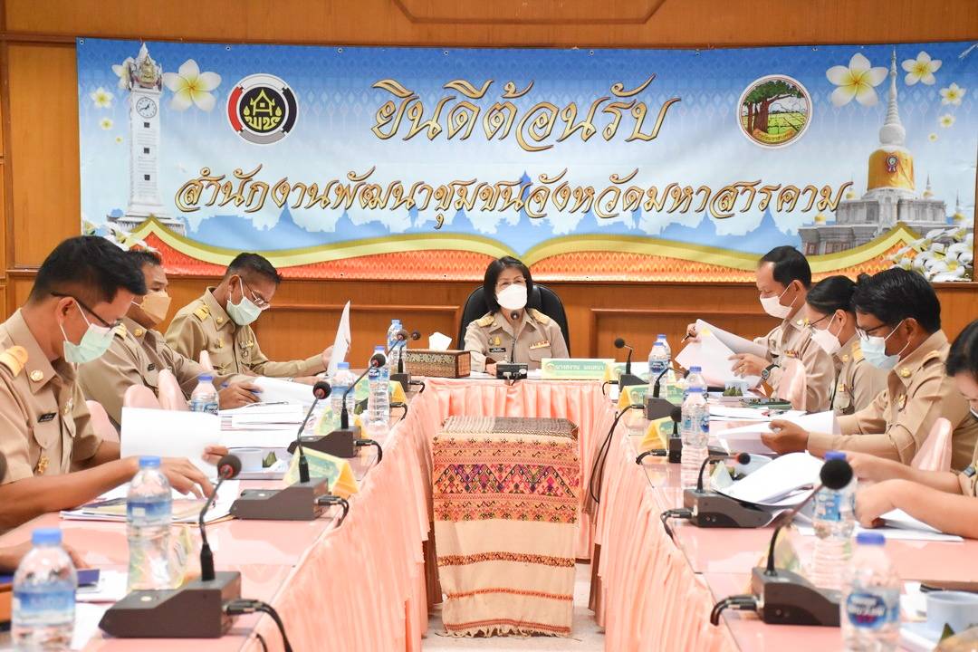 พช.มหาสารคาม ประชุมประจำเดือนสำนักงานพัฒนาชุมชนจังหวัดมหาสารคาม เพื่อสรุปผลการดำเนินงาน และติดตามเร่งรัดงานในไตรมาสสุดท้าย ประจำปีงบประมาณ 2564