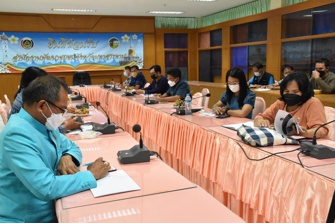พช.มหาสารคาม ร่วมประชุมสร้างความเข้าใจ ขับเคลื่อนโครงการเสริมสร้างและพัฒนาผู้นำการเปลี่ยนแปลง ลุยสร้าง “ตู้ยาข้างบ้าน ตู้อาหารข้างครัว” ผ่านระบบ  Zoom Cloud Meeting