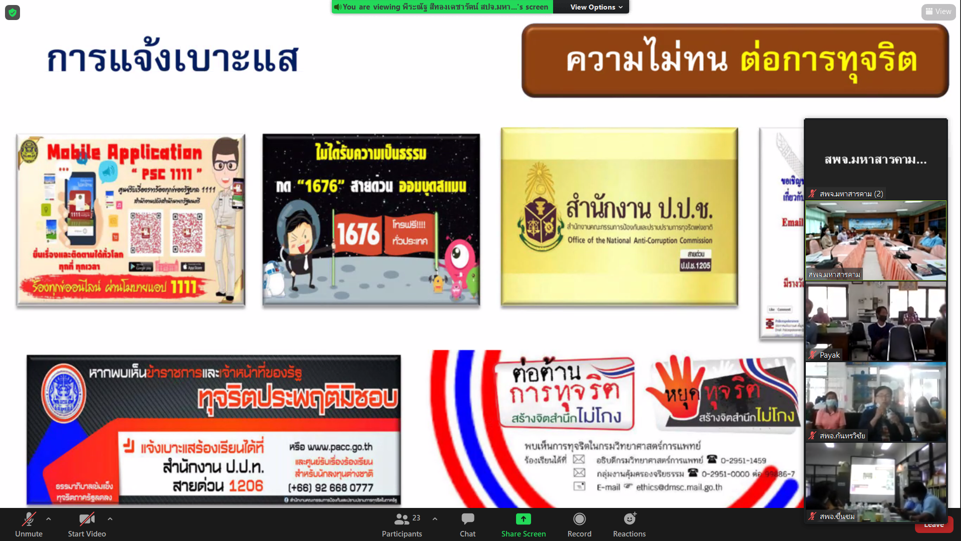 พช.มหาสารคาม จัดประชุมเชิงปฏิบิติการเพิ่มประสิทธภาพการส่งเสริมการมีส่วนร่วมภาคประชาชนในการสร้างความโปร่งใสและป้องกันการทุจริตประพฤติมิชอบ จังหวัดมหาสารคาม ผ่านโปรแกรม ZOOM Cloud Meetings