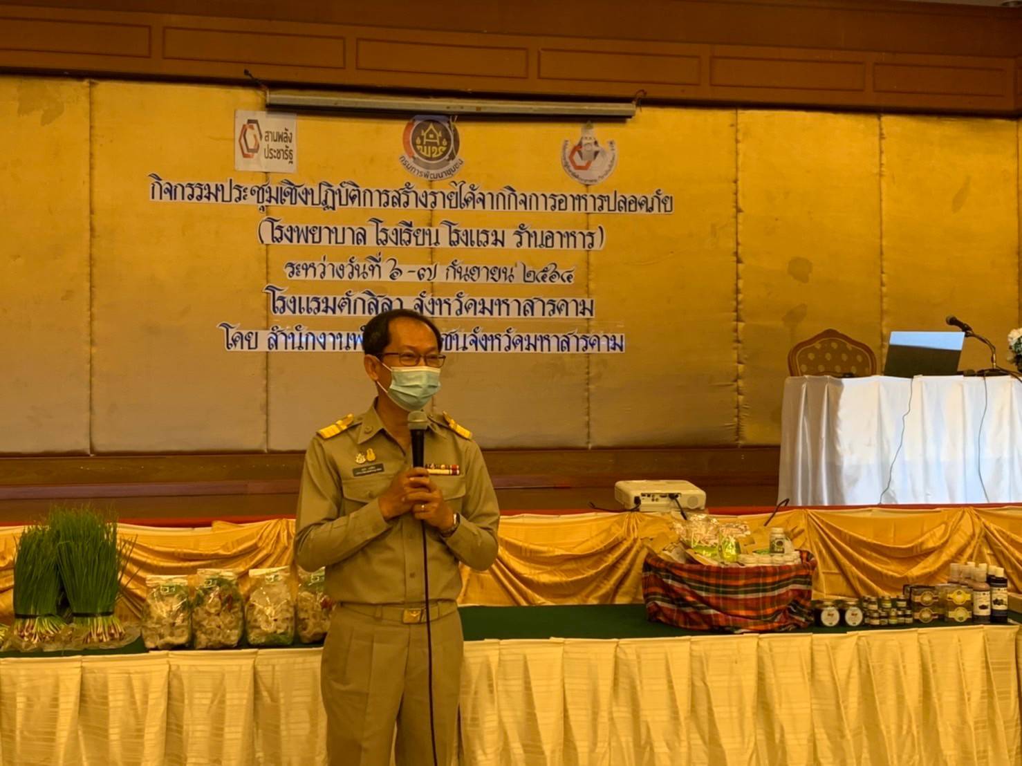 พช.มหาสารคาม จัดประชุมเชิงปฏิบัติการสร้างรายได้จากกิจการอาหารปลอดภัย (โรงพยาบาล โรงเรียน โรงแรม ร้านอาหาร)