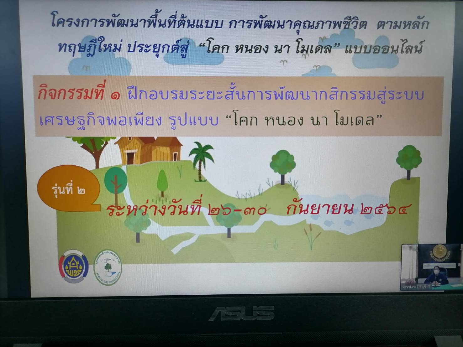 “อบรมวิถีใหม่” กลุ่มเป้าหมายจังหวัดมหาสารคาม เข้าร่วมฝึกอบรมเพิ่มทักษะระยะสั้นการพัฒนากสิกรรมสู่ระบบเศรษฐกิจพอเพียง (แบบออนไลน์) ผ่านระบบ Zoom Cloud Meeting ตาม โครงการพัฒนาพื้นที่ต้นแบบการพัฒนาคุณภาพขีวิตตามหลักทฤษฎีใหม่ ประยุกต์สู่ “โคก หนองนา โมเดล”