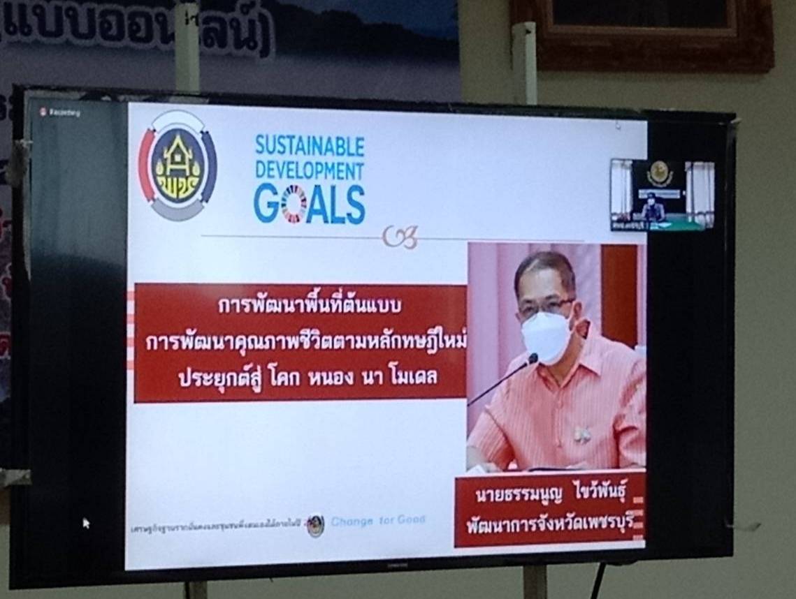 “อบรมวิถีใหม่” กลุ่มเป้าหมายจังหวัดมหาสารคาม เข้าร่วมฝึกอบรมเพิ่มทักษะระยะสั้นการพัฒนากสิกรรมสู่ระบบเศรษฐกิจพอเพียง (แบบออนไลน์) ผ่านระบบ Zoom Cloud Meeting ตาม โครงการพัฒนาพื้นที่ต้นแบบการพัฒนาคุณภาพขีวิตตามหลักทฤษฎีใหม่ ประยุกต์สู่ “โคก หนองนา โมเดล”