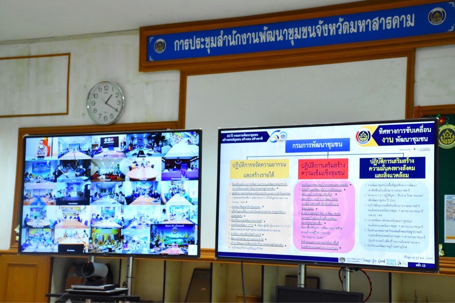 พช.มหาสารคาม ร่วมประชุมกรมการพัฒนาชุมชน ครั้งที่ 10/2564 ผ่านระบบวีดีทัศน์ทางไกล (Video Conference)