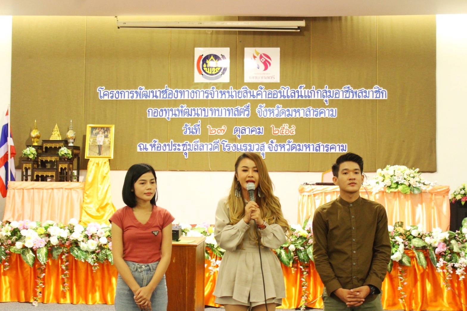 อกส.จ.มหาสารคาม จัดโครงการพัฒนาช่องทางการจำหน่ายสินค้าออนไลน์แก่กลุ่มอาชีพสมาชิกกองทุนพัฒนาบทบาทสตรี จังหวัดมหาสารคาม