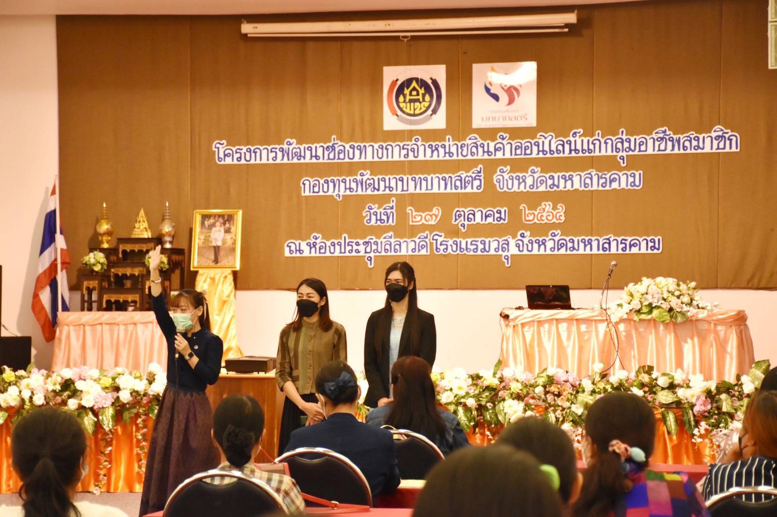 อกส.จ.มหาสารคาม จัดโครงการพัฒนาช่องทางการจำหน่ายสินค้าออนไลน์แก่กลุ่มอาชีพสมาชิกกองทุนพัฒนาบทบาทสตรี จังหวัดมหาสารคาม