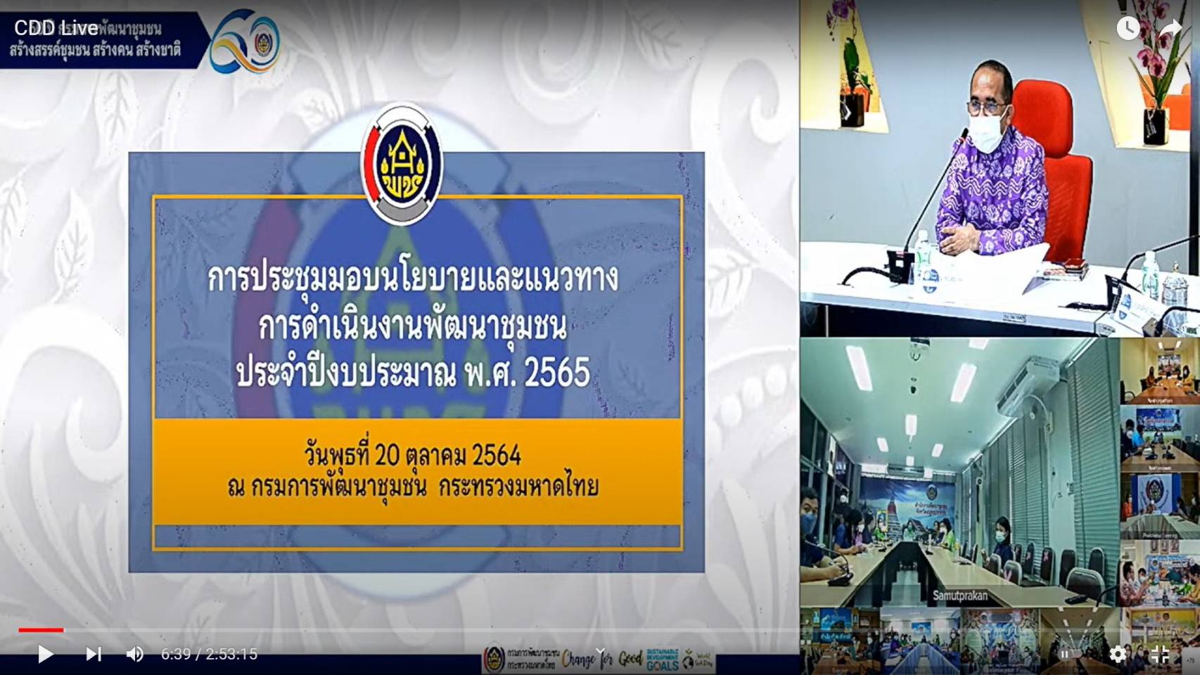 พช.มหาสารคาม ร่วมประชุมรับมอบนโยบาย และแนวทางการดำเนินงานพัฒนาชุมชน ประจำปีงบประมาณ พ.ศ. 2565