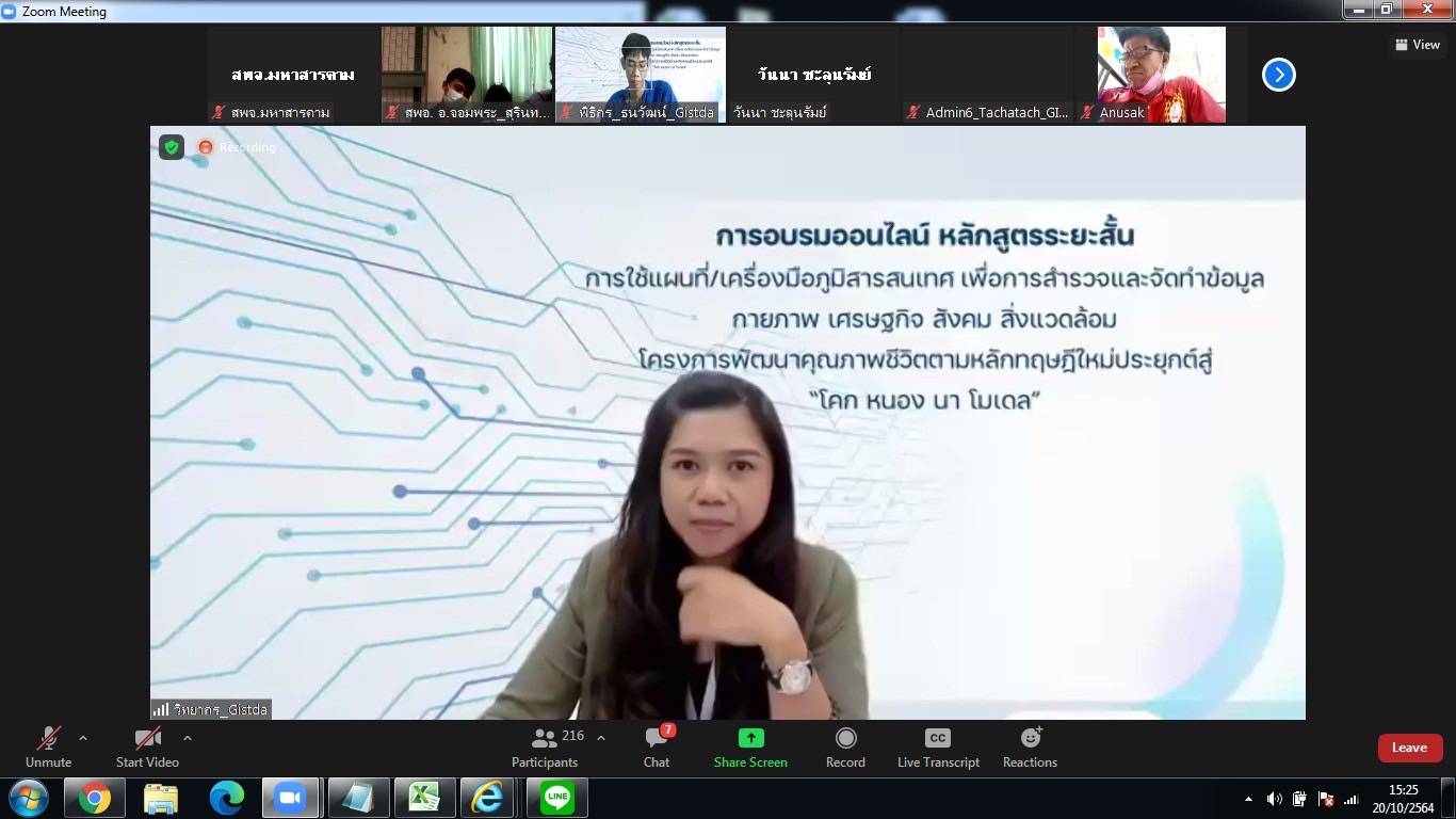 พช.มหาสารคาม ร่วมอบรมระยะสั้น หลักสูตร“การใช้แผนที่/เครื่องมือภูมิสารสนเทศ เพื่อการสำรวจและจัดทำข้อมูลกายภาพเศรษฐกิจ สังคม และสิ่งแวดล้อม” ตามโครงการพัฒนาพื้นที่ต้นแบบการพัฒนาคุณภาพชีวิตตามหลัก ทฤษฎีใหม่ ประยุกต์สู่ โคก หนอง นา โมเดล