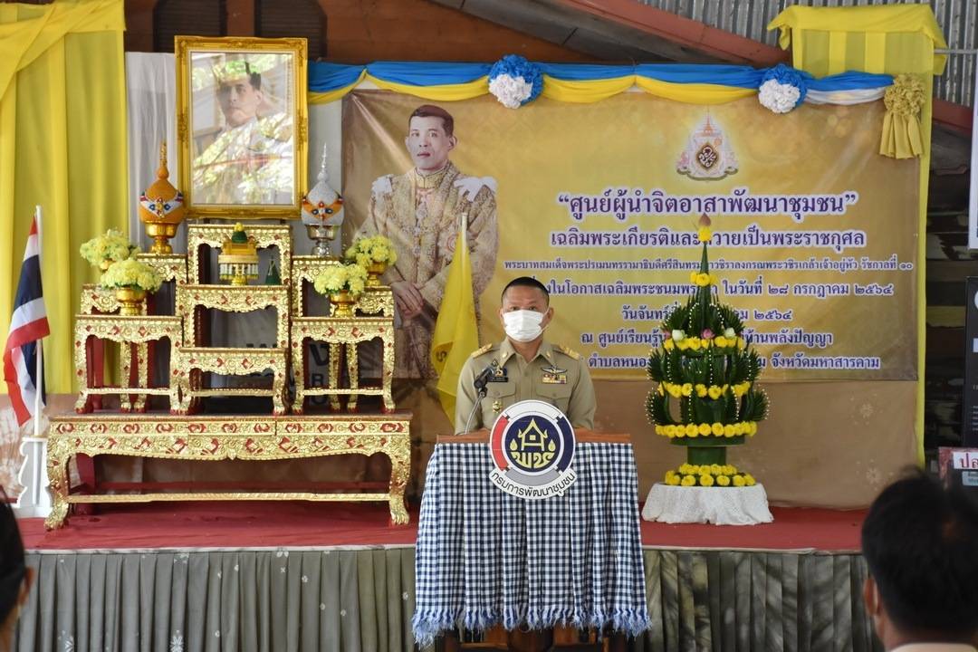 พช.มหาสารคาม เปิด”ศูนย์ผู้นำจิตอาสาพัฒนาชุมชน”