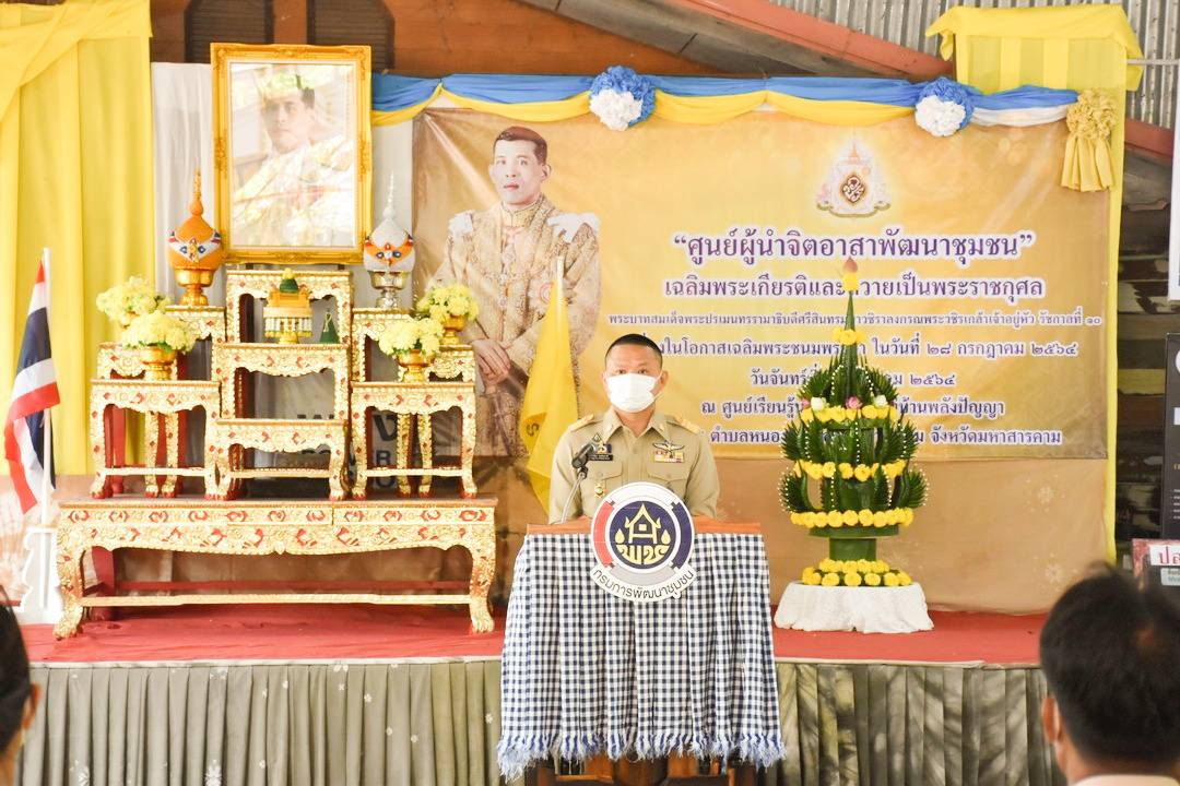 พช.มหาสารคาม เปิด”ศูนย์ผู้นำจิตอาสาพัฒนาชุมชน”