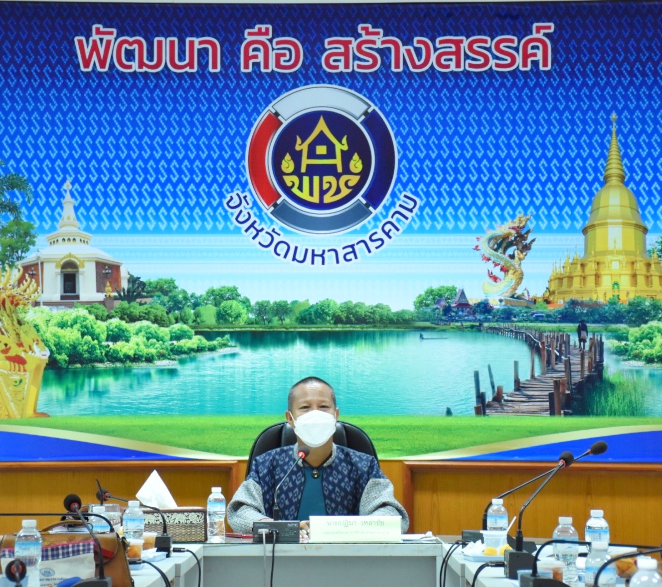 ประชุมคณะกรรมการเครือข่าย OTOP จังหวัดมหาสารคาม