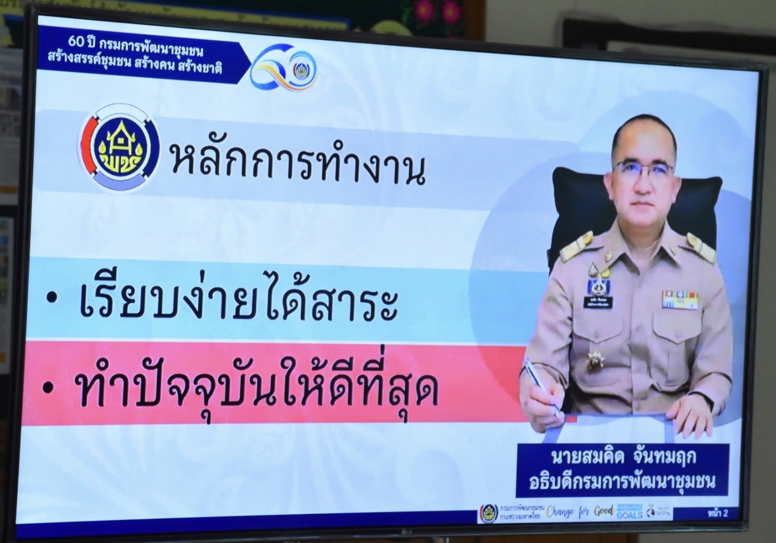 พช.มหาสารคาม รับมอบนโยบายอธิบดีกรมการพัฒนาชุมชน ขับเคลื่อนงานพัฒนาชุมชน ประจำปี 2565 ผ่านการประชุมทางไกล (Video Conference)