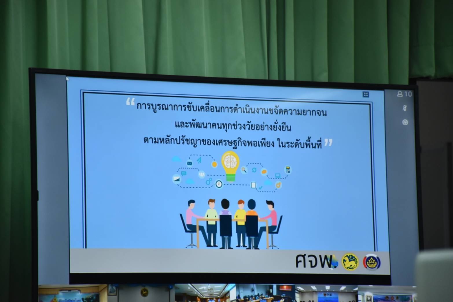 ?พช.มหาสารคาม “ร่วมประชุมชี้แจงการขับเคลื่อนการดำเนินงานขจัดความยากจนและพัฒนาคนทุกช่วงวัยอย่างยั่งยืน ตามหลักปรัชญาของเศรษฐกิจพอเพียง (ศจพ.จ.) ผ่านระบบวิดิทัศน์ทางไกล (Video Conference System-VCS) และระบบ VDO Streaming กระทรวงมหาดไทย