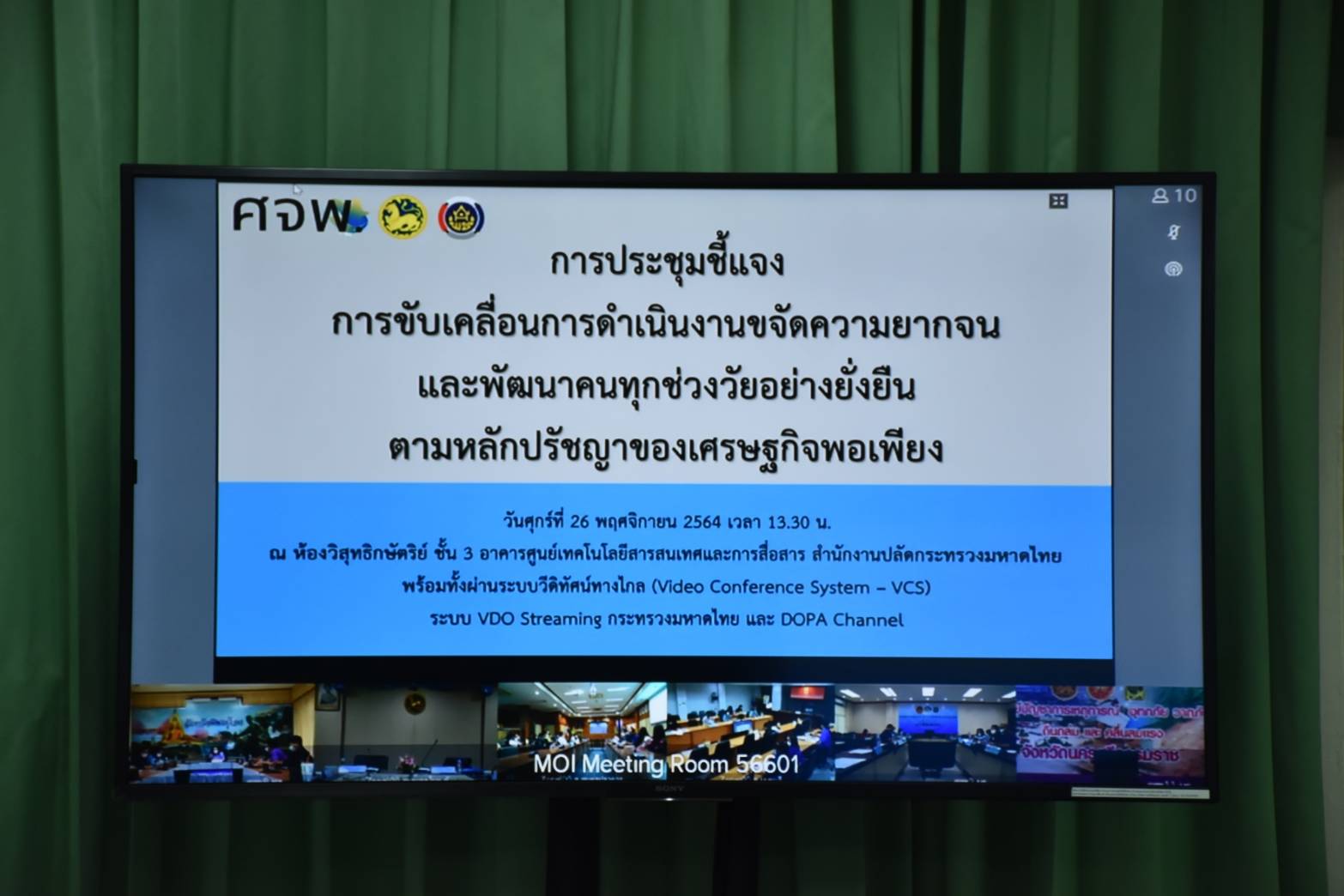 ?พช.มหาสารคาม “ร่วมประชุมชี้แจงการขับเคลื่อนการดำเนินงานขจัดความยากจนและพัฒนาคนทุกช่วงวัยอย่างยั่งยืน ตามหลักปรัชญาของเศรษฐกิจพอเพียง (ศจพ.จ.) ผ่านระบบวิดิทัศน์ทางไกล (Video Conference System-VCS) และระบบ VDO Streaming กระทรวงมหาดไทย