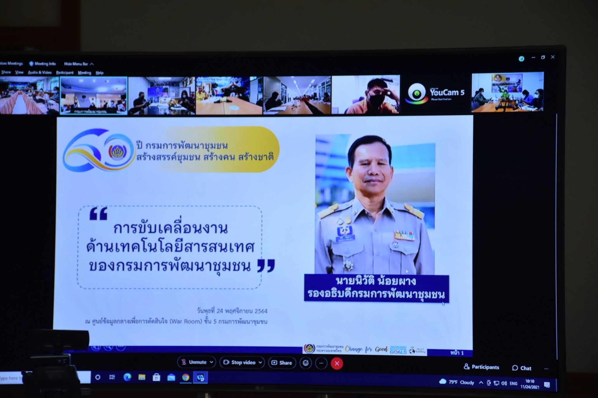 ?พช.มหาสารคามร่วมประชุมเตรียมความพร้อมการขับเคลื่อนงานตามภารกิจศูนย์สารสนเทศฯ กรมการพัฒนาชุมชน ผ่านระบบ Cisco Webex Meeting