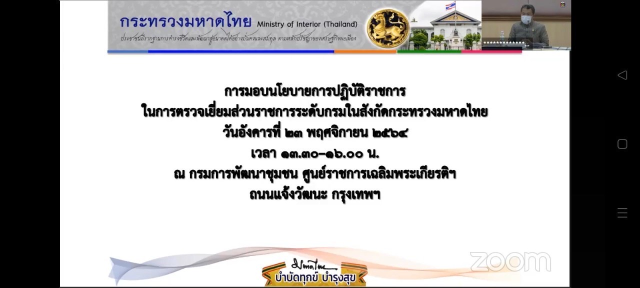 ?พช.มหาสารคาม “ร่วมประชุมรับการตรวจเยี่ยมส่วนราชการระดับกรม ในสังกัดกระทรวงมหาดไทย ผ่านระบบ Zoom Cloud Meeting”