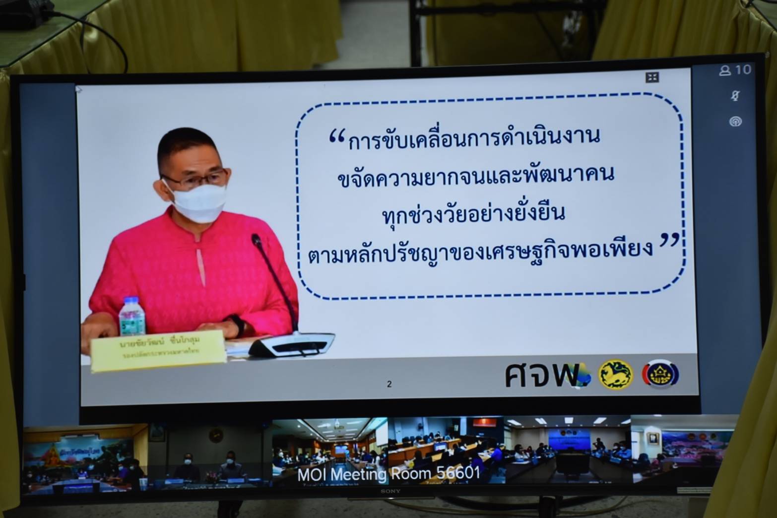 ?พช.มหาสารคาม “ร่วมประชุมชี้แจงการขับเคลื่อนการดำเนินงานขจัดความยากจนและพัฒนาคนทุกช่วงวัยอย่างยั่งยืน ตามหลักปรัชญาของเศรษฐกิจพอเพียง (ศจพ.จ.) ผ่านระบบวิดิทัศน์ทางไกล (Video Conference System-VCS) และระบบ VDO Streaming กระทรวงมหาดไทย