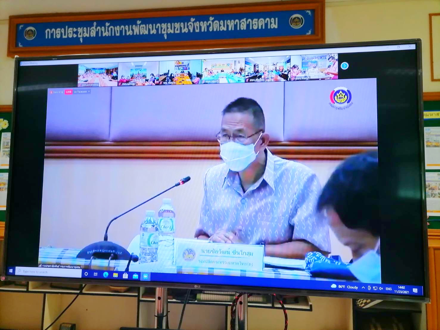 ?พช.มหาสารคาม “ร่วมประชุมรับการตรวจเยี่ยมส่วนราชการระดับกรม ในสังกัดกระทรวงมหาดไทย ผ่านระบบ Zoom Cloud Meeting”