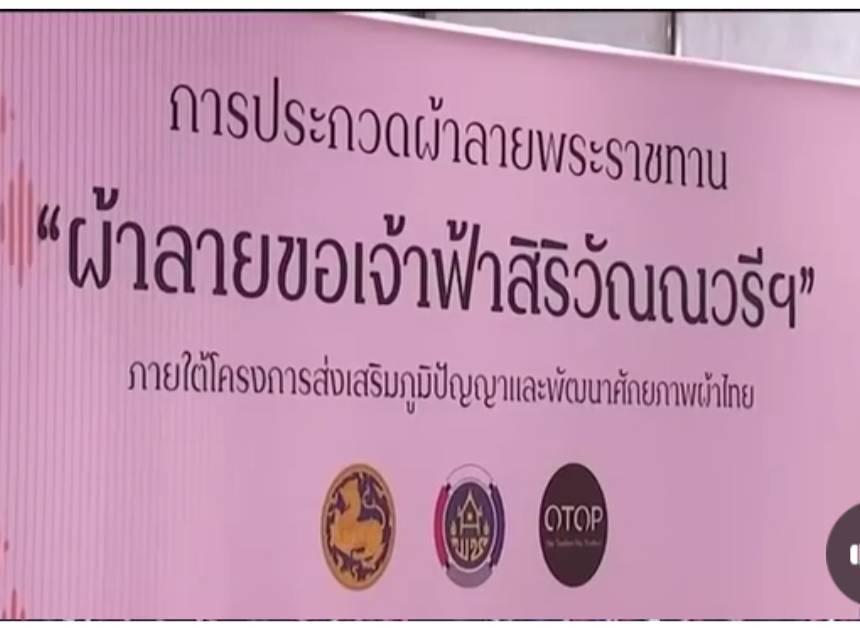 จังหวัดมหาสารคาม สุดปลื้ม!! คว้ารางวัลชนะเลิศระดับประเทศ “เหรียญทอง” การประกวดผ้าไหมมัดหมี่ 2 ตะกอ ลายพระราชทาน “ผ้าลายขอเจ้าฟ้าสิริวัณณวรีฯ”