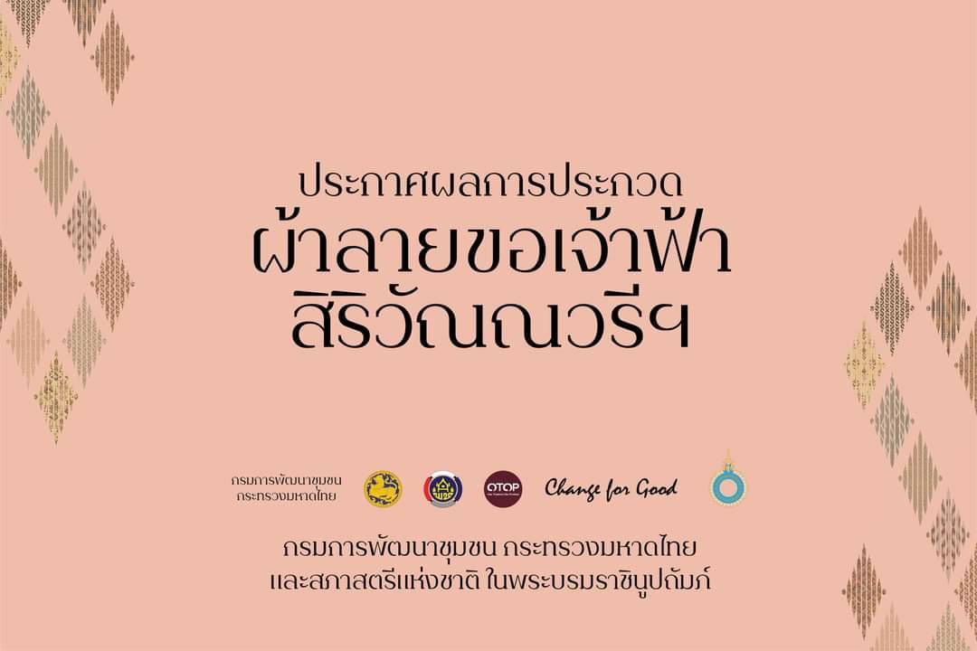 จังหวัดมหาสารคาม สุดปลื้ม!! คว้ารางวัลชนะเลิศระดับประเทศ “เหรียญทอง” การประกวดผ้าไหมมัดหมี่ 2 ตะกอ ลายพระราชทาน “ผ้าลายขอเจ้าฟ้าสิริวัณณวรีฯ”
