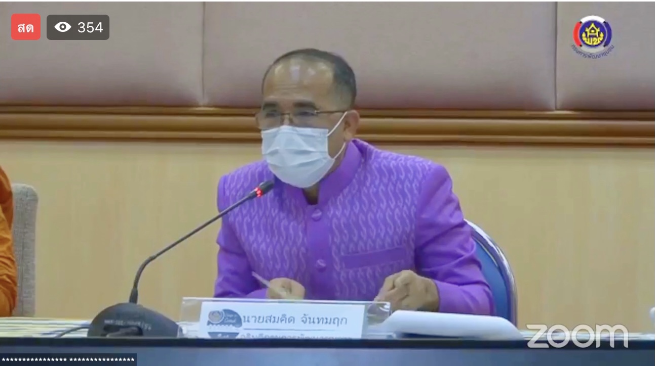 ?พช.มหาสารคาม “ร่วมประชุมรับการตรวจเยี่ยมส่วนราชการระดับกรม ในสังกัดกระทรวงมหาดไทย ผ่านระบบ Zoom Cloud Meeting”